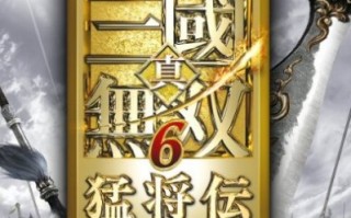  无双三国属性修改,三国无双7如何设换武器在游戏中三国无双7如何设换武？