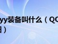  qq三国装备表,QQ三国50武器打造卷怎么弄？