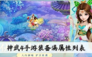  神武2手游慈航普度装备搭配,梦幻全队回复气血的有哪几种？