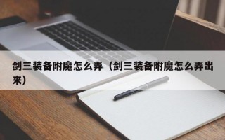  剑三5小刷的装备怎么样,剑三装备用5级五行石精炼到满和用6级五行石精炼到满有区别吗？
