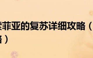  圣火徽章索菲亚装备属性大全,索菲亚的复苏隐藏攻略？