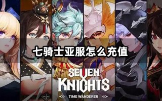  ,七骑士亚服英雄装备推荐？
