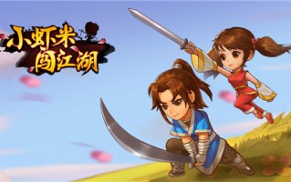 小虾米闯江湖装备属性选择,小虾米闯江湖怎么获取角色？
