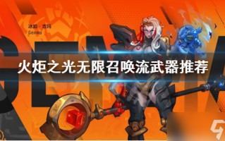  火炬之光1装备大全,火炬之光召唤1用什么装备？
