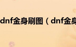  dnf金身刷图视频,dnf85版本鬼泣带什么史诗武器好？