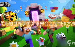  ,我的世界什么时候有的下界合金？