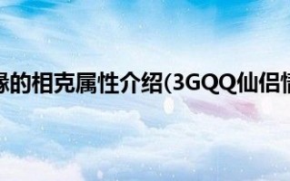 仙侣情缘装备打造,3GQQ仙侣情缘哪些宝碎合成哪种宝石？