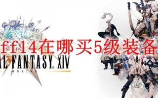  最终幻想3顶级装备怎么获得,暗影格斗3最强武器排行？