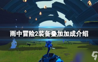  装备叠加有用吗,MU吸收伤害叠加上限是多少？