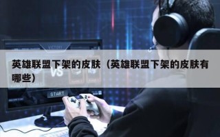  英雄联盟下架装备了吗,地铁逃生下架后会保存装备吗？
