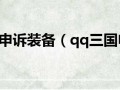  qq三国精致装备多少钱,qq三国js70全套大浑然新装备？